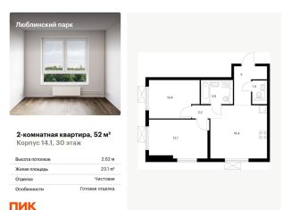 Продажа 2-комнатной квартиры, 52 м2, Москва, ЮВАО, жилой комплекс Люблинский Парк, 14.1