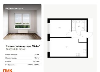 Продаю 1-комнатную квартиру, 35.4 м2, посёлок Ильинское-Усово, жилой комплекс Ильинские Луга, к2.8