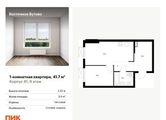 Продается 1-комнатная квартира, 41.7 м2, рабочий посёлок Боброво, жилой комплекс Восточное Бутово, 41