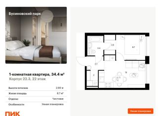 Продается однокомнатная квартира, 34.4 м2, Москва, район Западное Дегунино, Проектируемый проезд № 8094