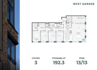 3-комнатная квартира на продажу, 192.3 м2, Москва, жилой комплекс Вест Гарден, к8, метро Ломоносовский проспект