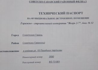 Продам гараж, 28 м2, Советская Гавань, улица 15 Погибших Партизан