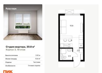 Продажа квартиры студии, 20.8 м2, Московская область