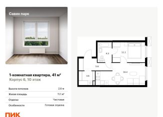 Продается 1-комнатная квартира, 41 м2, деревня Утечино, жилой комплекс Савин Парк, к5