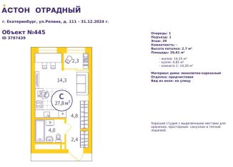 Продажа квартиры студии, 26.6 м2, Свердловская область, улица Репина, 111