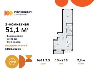Продам двухкомнатную квартиру, 51.1 м2, Москва, жилой комплекс Прокшино, к11.2.3