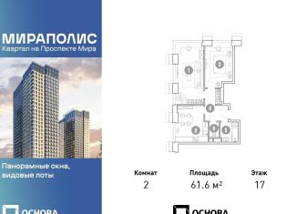 Продажа 2-ком. квартиры, 61.6 м2, Москва, СВАО