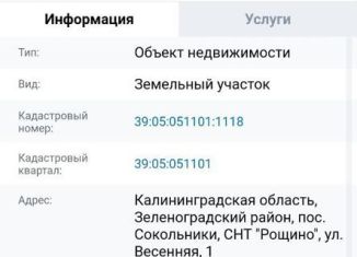 Земельный участок на продажу, 6 сот., посёлок Сокольники