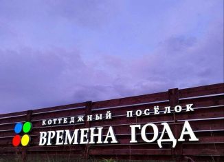 Продается земельный участок, 10 сот., коттеджный посёлок Времена года