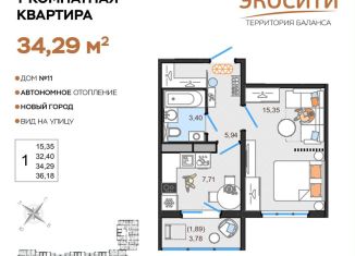 Однокомнатная квартира на продажу, 34.3 м2, Ульяновск, жилой комплекс ЭкоСити, 11