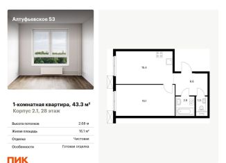 Однокомнатная квартира на продажу, 43.3 м2, Москва, метро Отрадное