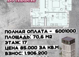 Продажа двухкомнатной квартиры, 70.6 м2, Грозный, улица Нурсултана Абишевича Назарбаева, 78