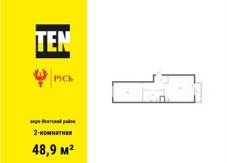 2-комнатная квартира на продажу, 48.9 м2, Екатеринбург