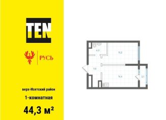 Продажа 1-комнатной квартиры, 44.3 м2, Екатеринбург, Верх-Исетский район