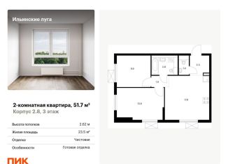 2-комнатная квартира на продажу, 51.7 м2, Московская область, жилой комплекс Ильинские Луга, к2.8