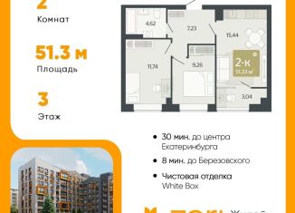 Продается 2-комнатная квартира, 51.3 м2, Свердловская область