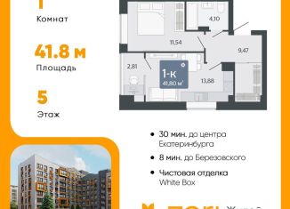 Однокомнатная квартира на продажу, 41.8 м2, Свердловская область
