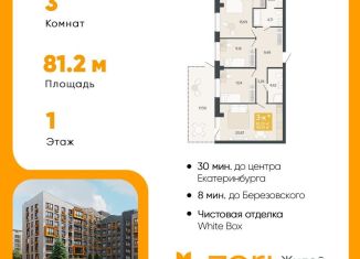 Продам трехкомнатную квартиру, 81.3 м2, Свердловская область