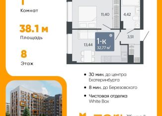 Продажа однокомнатной квартиры, 38.1 м2, Свердловская область