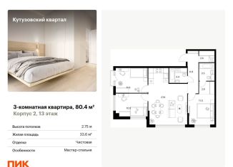Продается трехкомнатная квартира, 80.4 м2, Москва, метро Кунцевская, улица Ивана Франко, 20к2