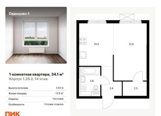 Продам 1-комнатную квартиру, 34.1 м2, Одинцово, ЖК Одинцово-1, жилой комплекс Одинцово-1, к1.25.2