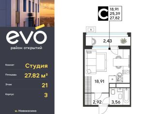 Квартира на продажу студия, 27.8 м2, Реутов, жилой комплекс Эво, к3