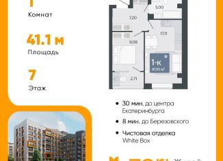 Продаю однокомнатную квартиру, 41.1 м2, Свердловская область