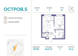 Продам однокомнатную квартиру, 44.7 м2, Москва, ЖК Остров