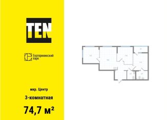 3-комнатная квартира на продажу, 74.7 м2, Екатеринбург, метро Площадь 1905 года, Вознесенский проезд