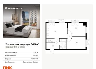 2-комнатная квартира на продажу, 54.5 м2, посёлок Ильинское-Усово, жилой комплекс Ильинские Луга, к2.9