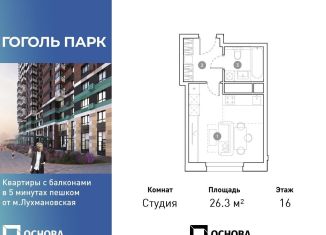Продажа квартиры студии, 26.3 м2, Московская область