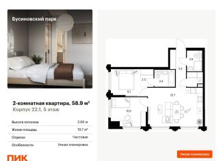 Двухкомнатная квартира на продажу, 58.9 м2, Москва