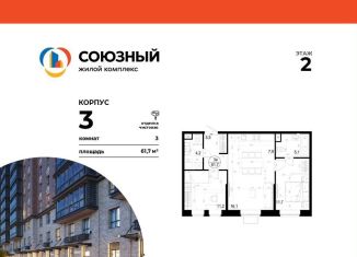 Продается трехкомнатная квартира, 61.7 м2, Одинцово, ЖК Союзный