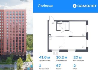 Продажа 1-комнатной квартиры, 41.6 м2, Люберцы, Некрасовский проезд, 9, ЖК Люберцы 2018