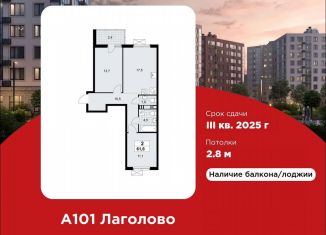 Продам 2-комнатную квартиру, 61.6 м2, Ленинградская область, жилой комплекс А101 Лаголово, 1.2-3