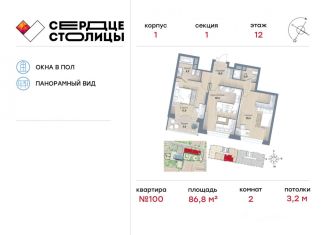 2-комнатная квартира на продажу, 86.8 м2, Москва, Шелепихинская набережная, 34к2, ЖК Сердце Столицы