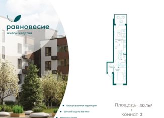 Продажа 2-комнатной квартиры, 40.1 м2, село Перхушково, ЖК Равновесие