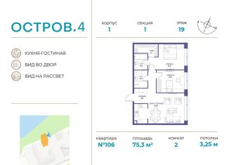 Продам двухкомнатную квартиру, 75.3 м2, Москва, ЖК Остров