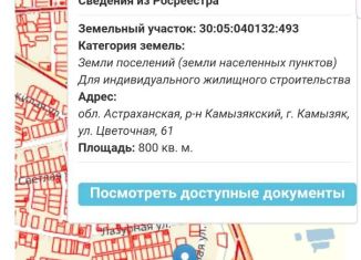 Продажа земельного участка, 8 сот., Астраханская область, Цветочная улица, 61