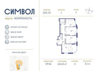 Продается 3-комнатная квартира, 104.8 м2, Москва, ЖК Символ