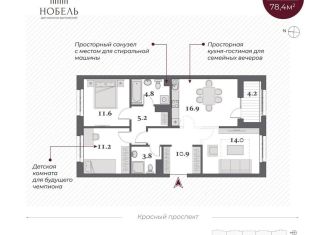 Продажа трехкомнатной квартиры, 78.4 м2, Новосибирск, Красный проспект, 220стр, ЖК Нобель