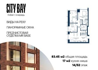 Продам трехкомнатную квартиру, 83.5 м2, Москва, жилой комплекс Сити Бэй, к1, станция Трикотажная