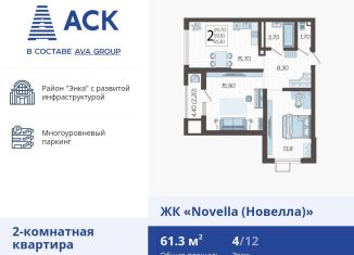 Продажа 2-комнатной квартиры, 61.3 м2, Краснодар, улица Ветеранов, 40лит3, ЖК Новелла