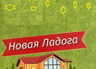 Земельный участок на продажу, 12 сот., деревня Ладога, коттеджный посёлок Новая Ладога, 551