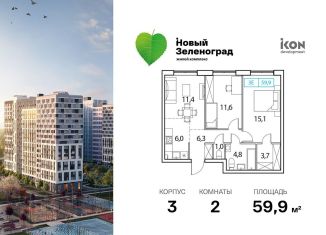 Продажа 2-комнатной квартиры, 59.9 м2, деревня Рузино, ЖК Новый Зеленоград