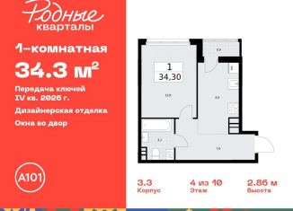 Продается 1-ком. квартира, 34.3 м2, Москва, жилой комплекс Родные кварталы, 3.3