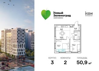 Продам двухкомнатную квартиру, 50.9 м2, деревня Рузино, ЖК Новый Зеленоград