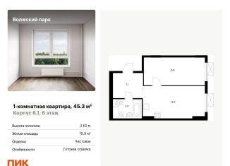Продажа однокомнатной квартиры, 45.3 м2, Москва, ЮВАО, жилой комплекс Волжский Парк, 6.1
