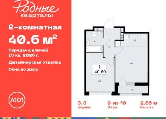 Продается 2-ком. квартира, 40.6 м2, Москва, жилой комплекс Родные кварталы, 3.3