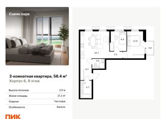 Продажа 2-комнатной квартиры, 58.4 м2, деревня Утечино, жилой комплекс Савин Парк, к5